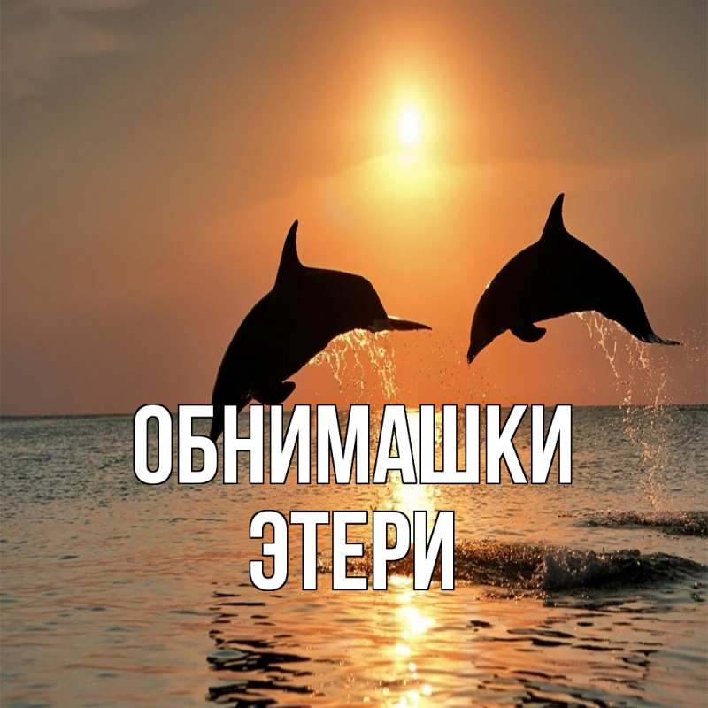 Открытка с именем, Этери, Обнимашки