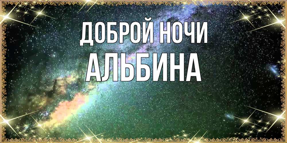 Открытка на каждый день с именем, Альбина Доброй ночи спи и засыпай и высыпайся Прикольная открытка с пожеланием онлайн скачать бесплатно 