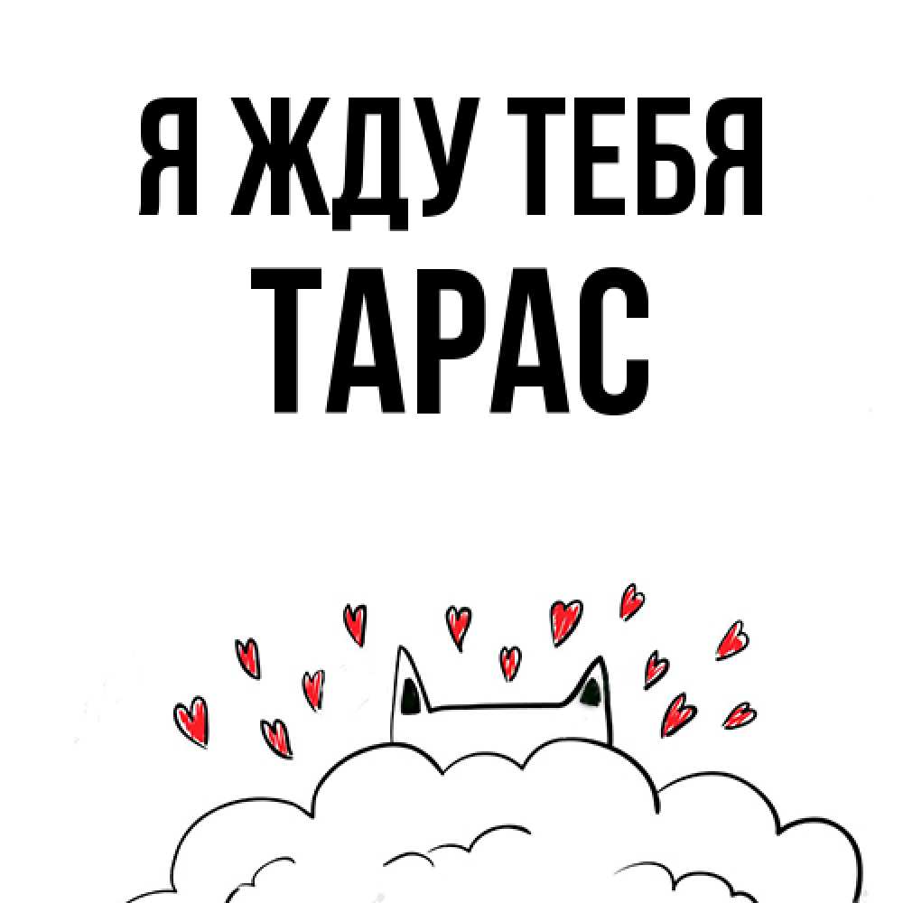 Открытка на каждый день с именем, Тарас Я жду тебя кот за облаком Прикольная открытка с пожеланием онлайн скачать бесплатно 