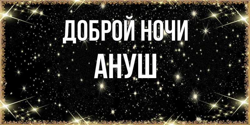 Картинка Доброй ночи, Ануш