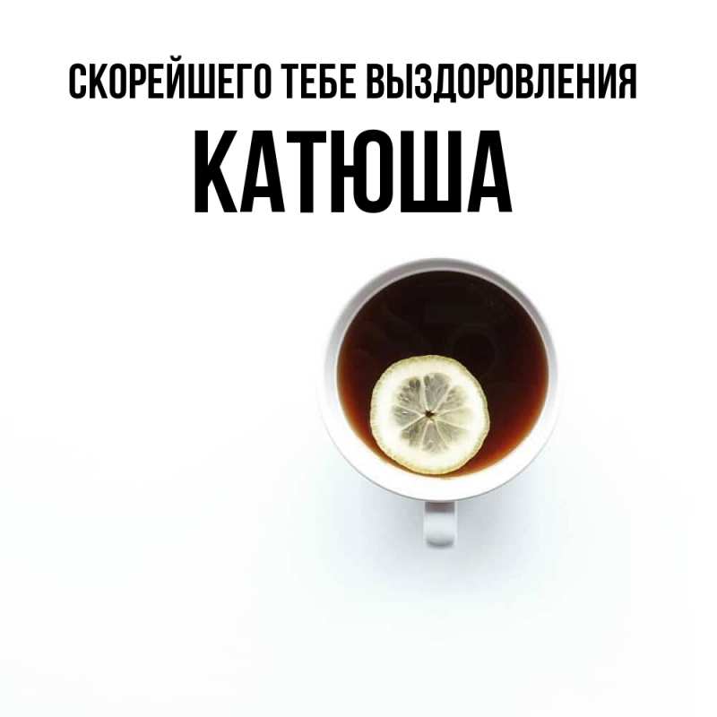 Картинка Скорейшего тебе выздоровления, Катюша