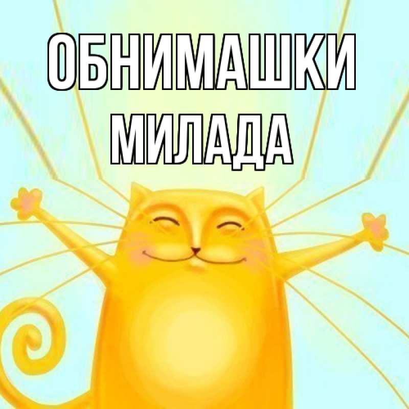 Картинка Обнимашки, Милада