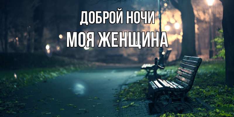 Картинка Доброй ночи, Моя женщина