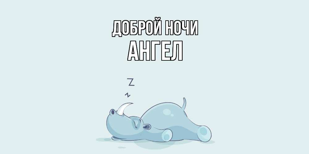 Открытка на каждый день с именем, Ангел Доброй ночи сладких снов с носорогом Прикольная открытка с пожеланием онлайн скачать бесплатно 