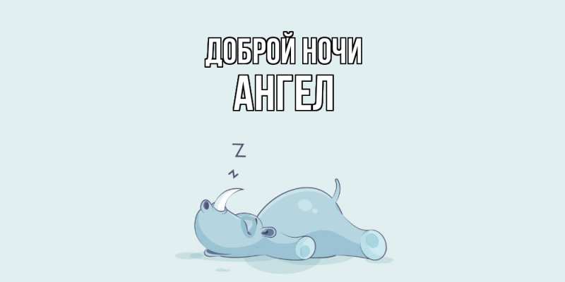 Картинка Доброй ночи, Ангел