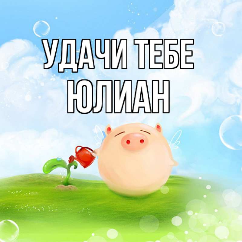 Картинка Удачи тебе, Юлиан