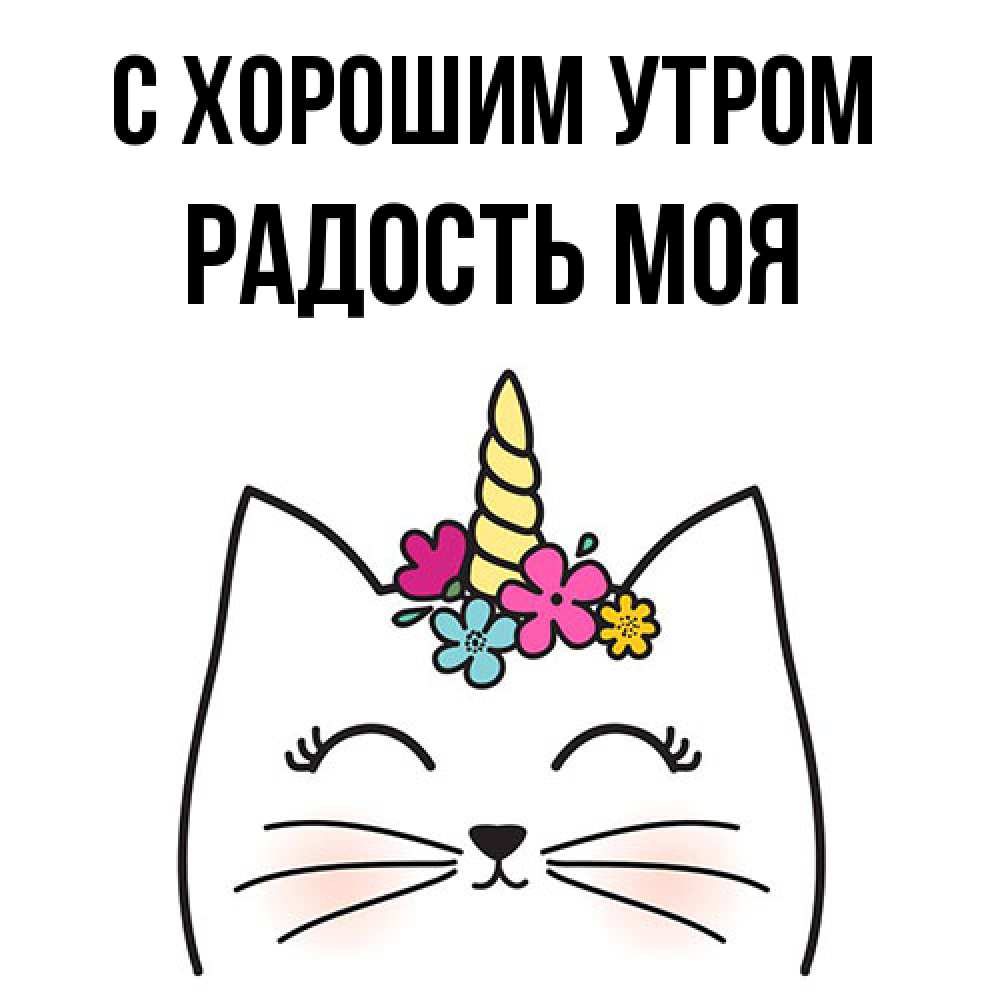 Открытка на каждый день с именем, Радость-моя С хорошим утром утречко Прикольная открытка с пожеланием онлайн скачать бесплатно 