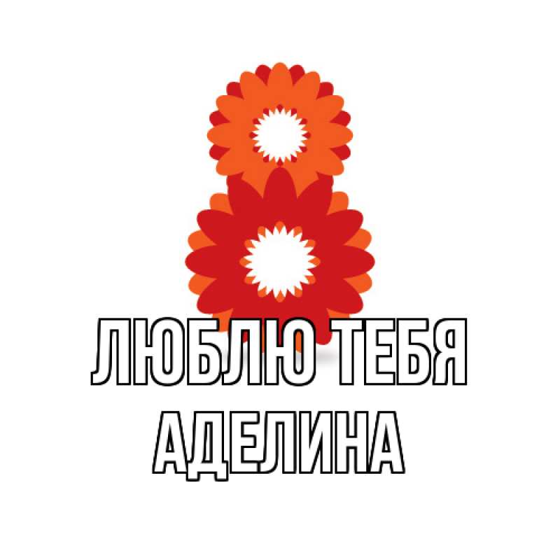 Открытка с именем, Аделина, Люблю тебя
