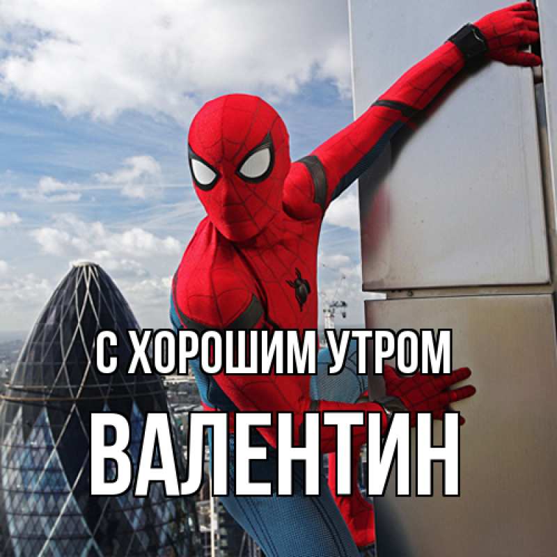 Картинка С хорошим утром, Валентин