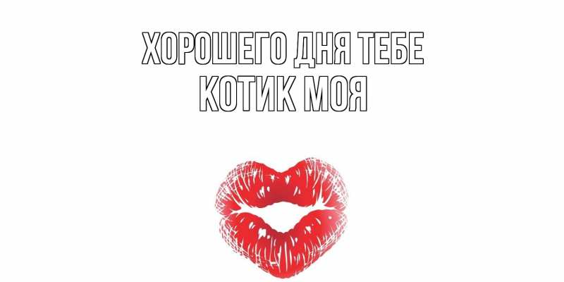 Картинка Хорошего дня тебе, Котик моя