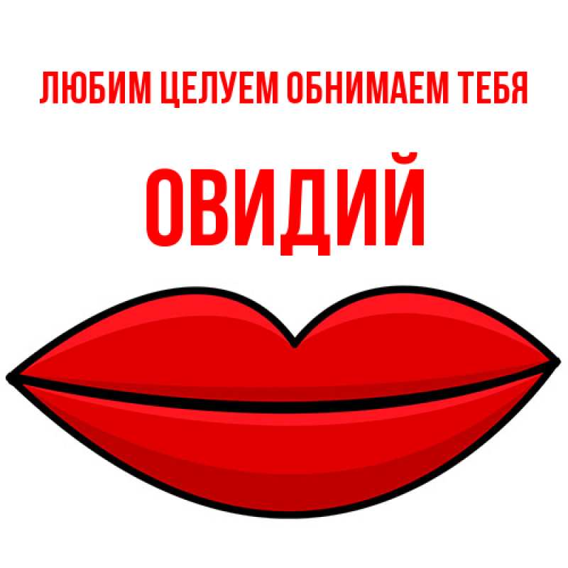 Картинка Любим целуем обнимаем тебя, Овидий