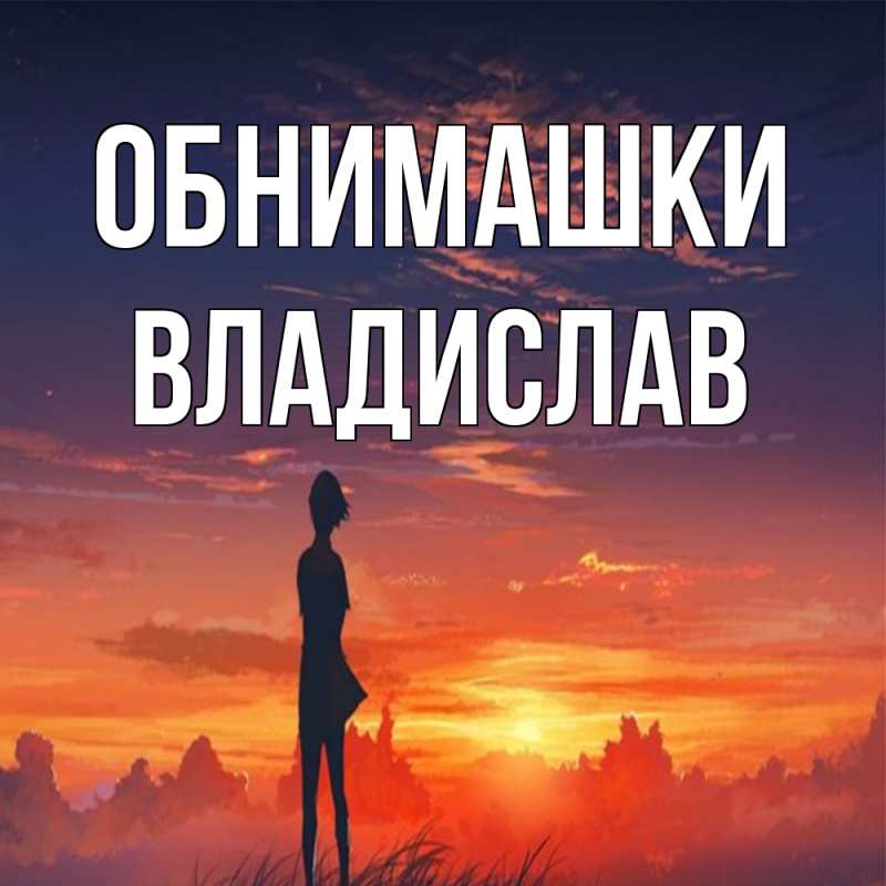 Картинка Обнимашки, Владислав