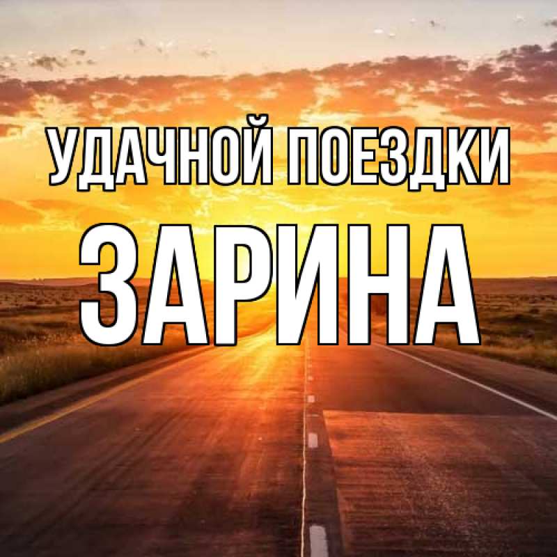 Открытка с именем, Зарина, Удачной поездки