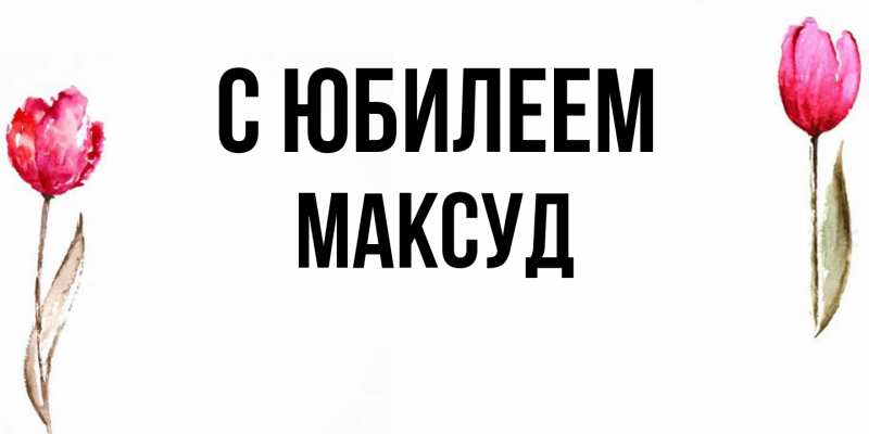 Картинка C юбилеем, Максуд