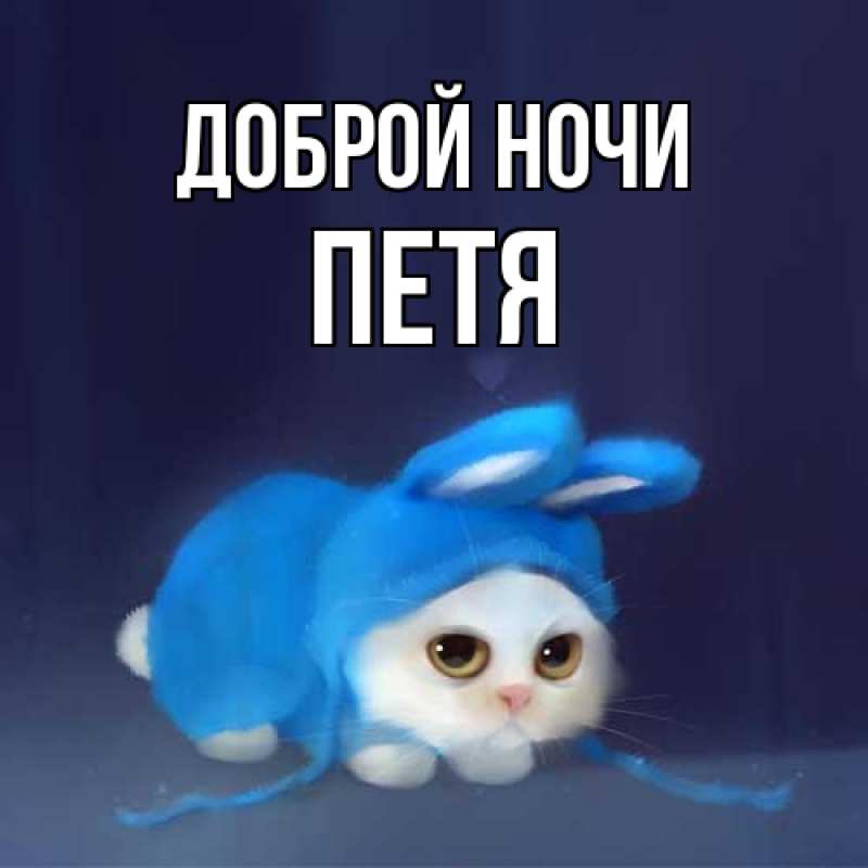 Открытка с именем, Петя, Доброй ночи