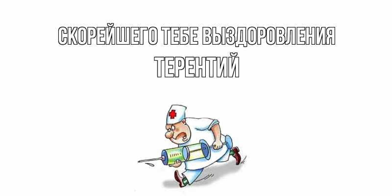 Открытка с именем, Терентий, Скорейшего тебе выздоровления