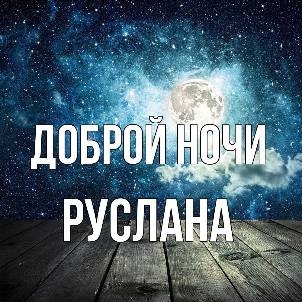 Открытка на каждый день с именем, Руслана Доброй ночи луна Прикольная открытка с пожеланием онлайн скачать бесплатно 