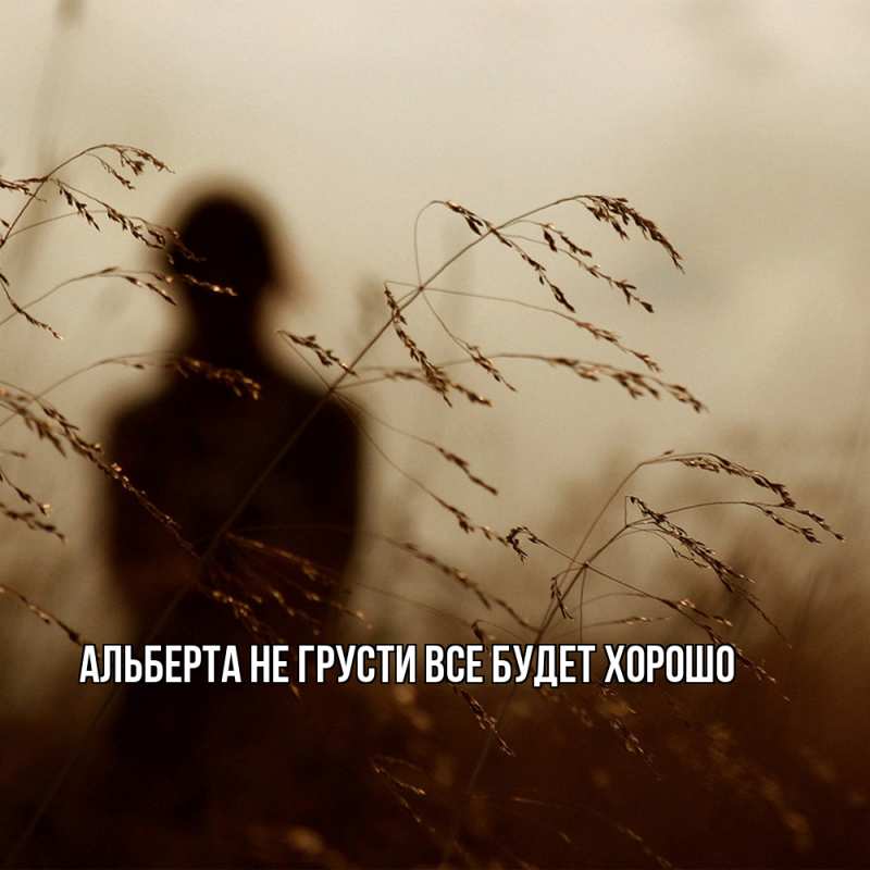 Картинка Не грусти, все будет хорошо, Альберта