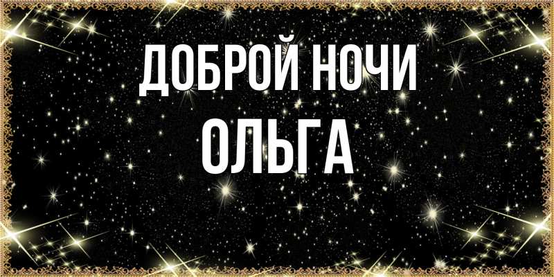 Картинка Доброй ночи, Ольга