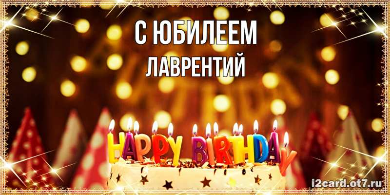 Открытка с именем, Лаврентий, C юбилеем