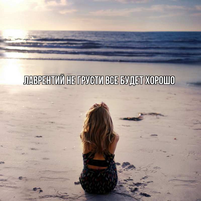 Картинка Не грусти, все будет хорошо, Лаврентий