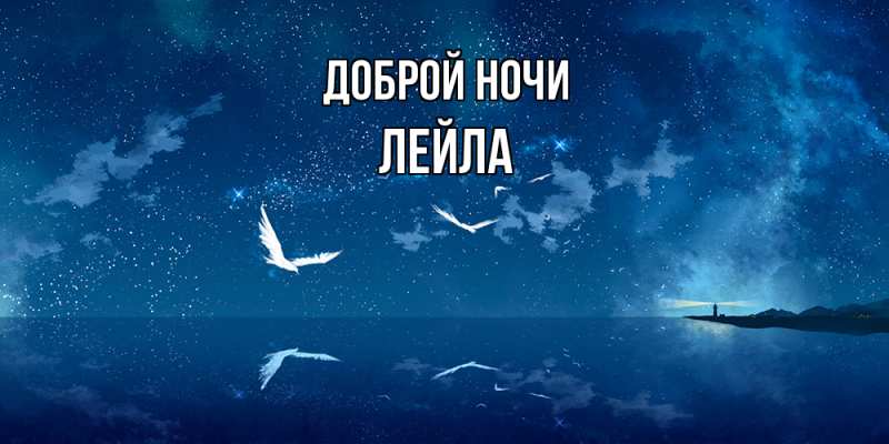 Картинка Доброй ночи, Лейла