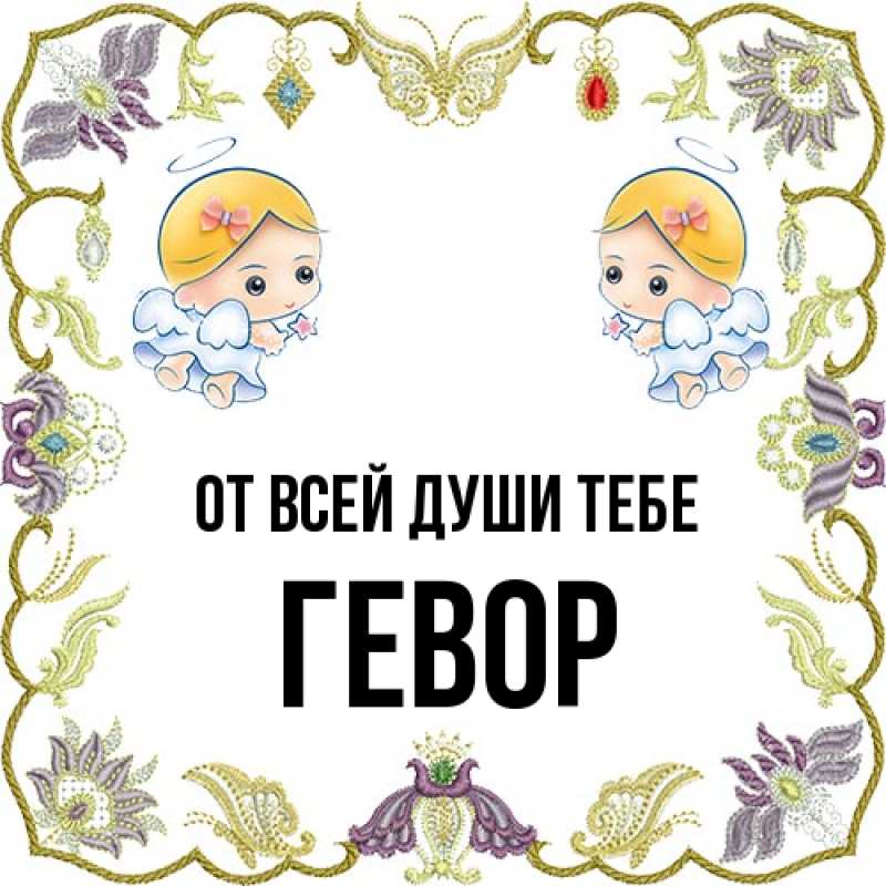 Картинка От всей души тебе, Гевор