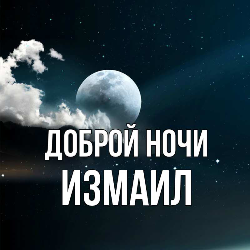 Картинка Доброй ночи, Измаил