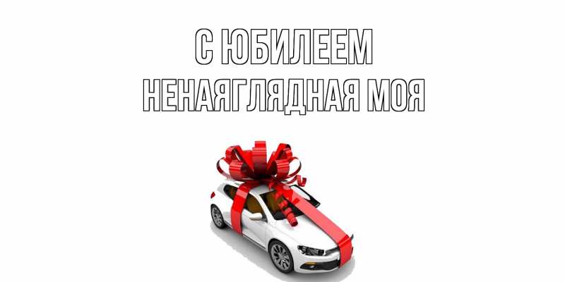 Картинка C юбилеем, Ненаяглядная моя