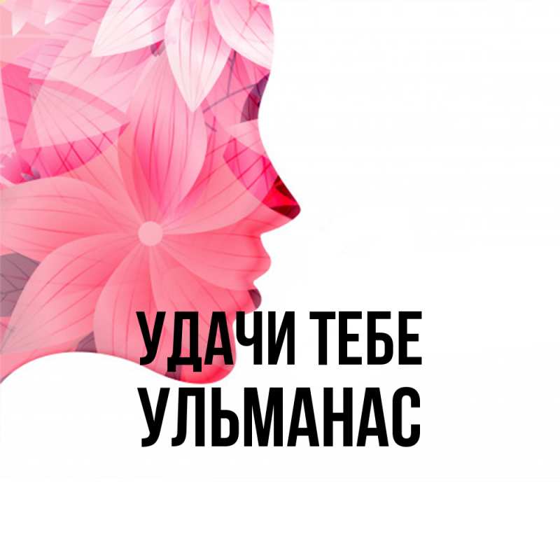 Открытка с именем, Ульманас, Удачи тебе