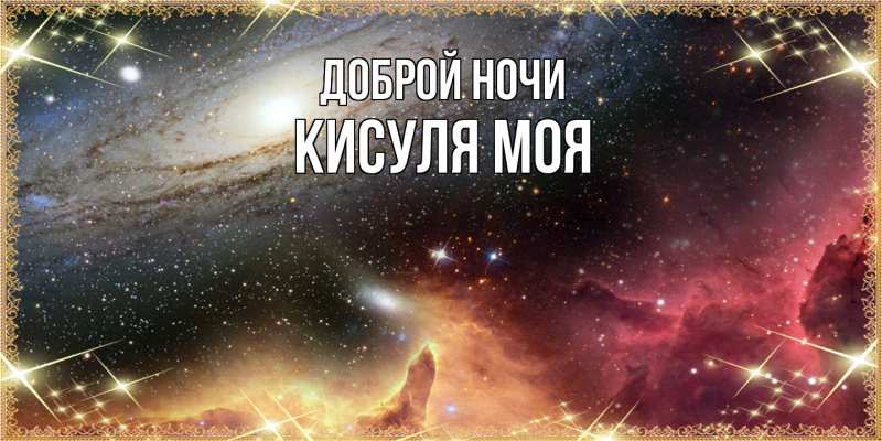 Картинка Доброй ночи, Кисуля моя