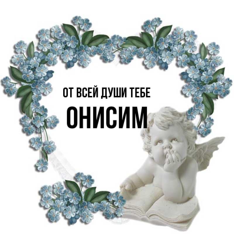 Картинка От всей души тебе, Онисим