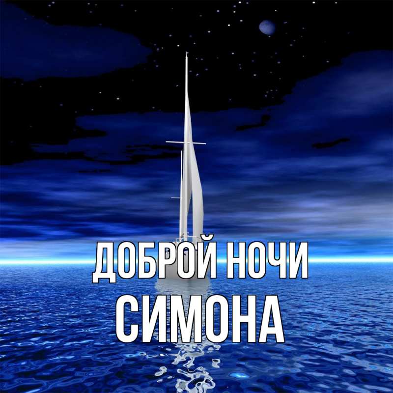 Картинка Доброй ночи, Симона