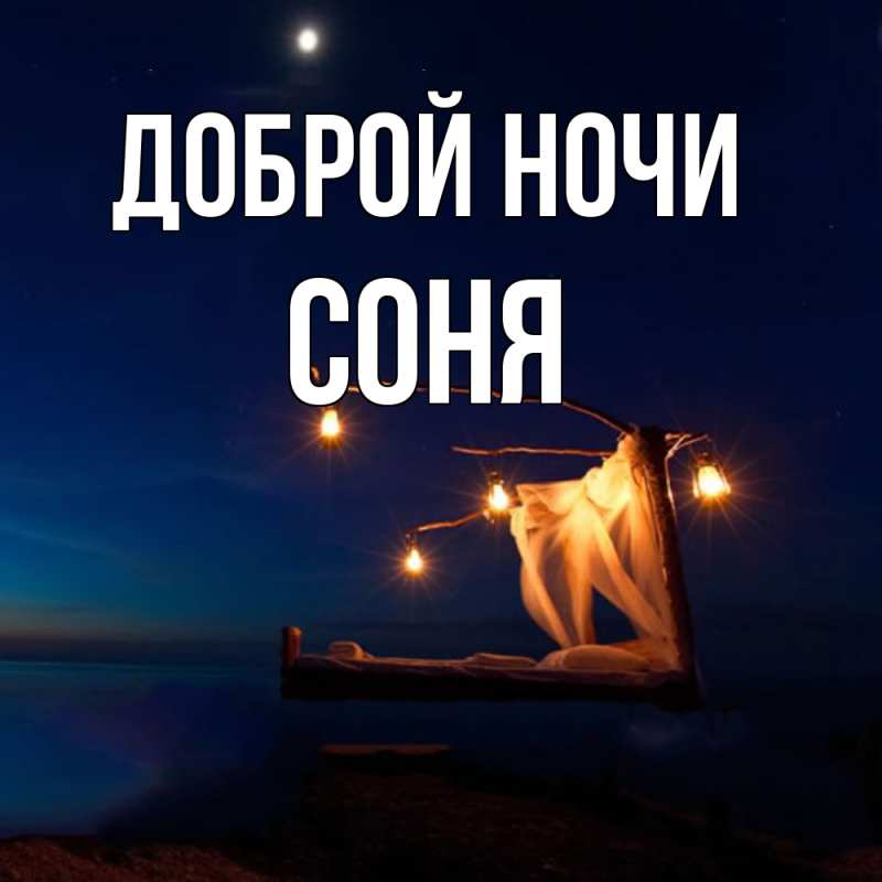 Картинка Доброй ночи, Соня