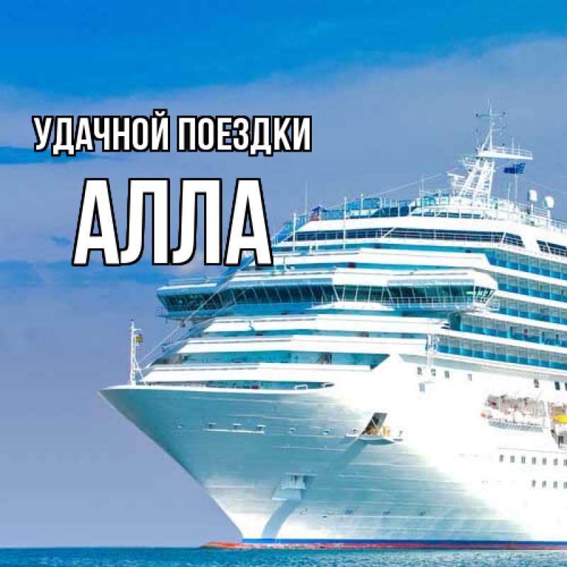 Картинка Удачной поездки, Алла