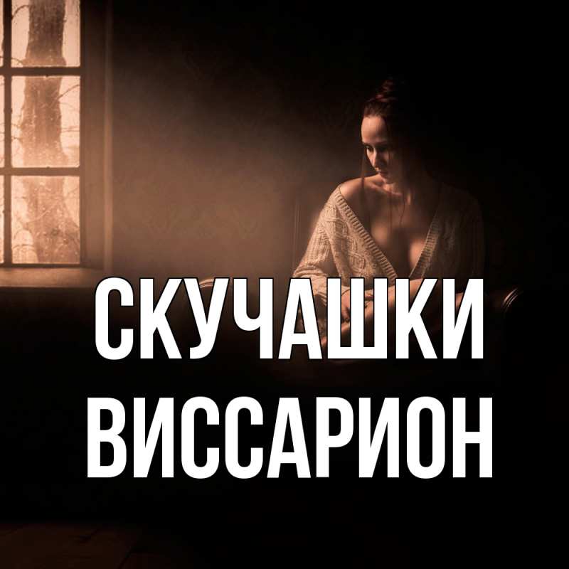 Картинка Скучашки, Виссарион