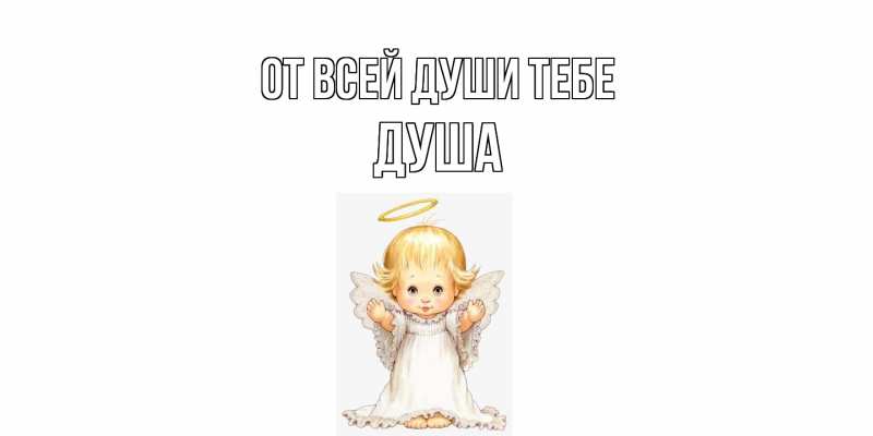 Картинка От всей души тебе, Душа