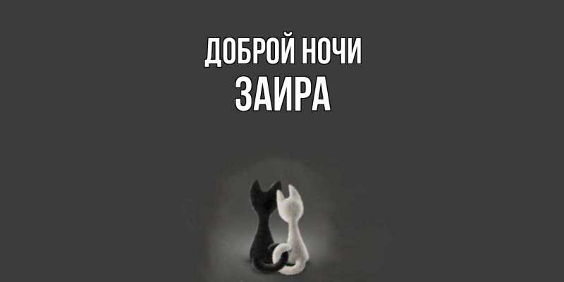 Картинка Доброй ночи, Заира