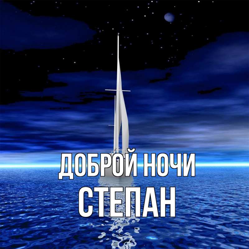 Картинка Доброй ночи, Степан