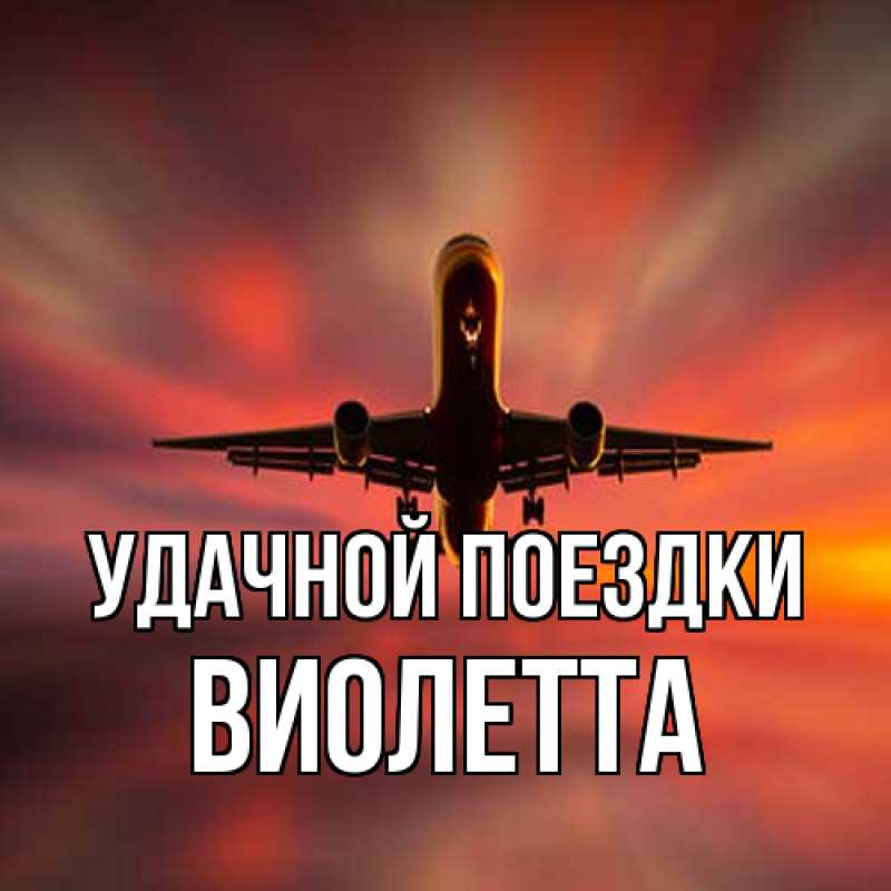Картинка Удачной поездки, Виолетта