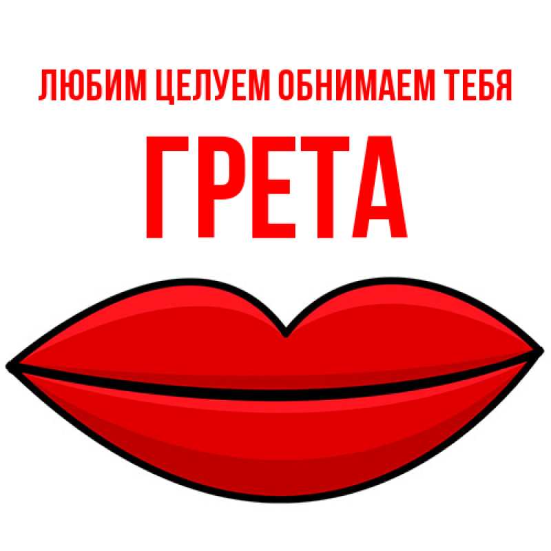 Картинка Любим целуем обнимаем тебя, Грета