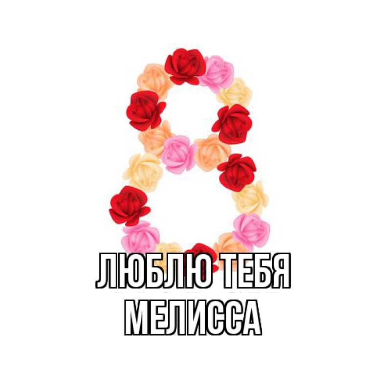 Картинка Люблю тебя, Мелисса