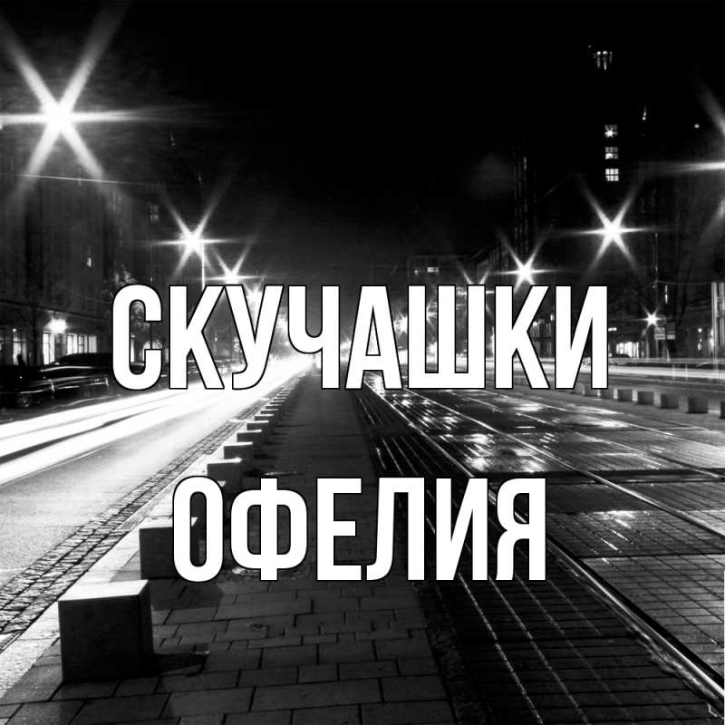 Картинка Скучашки, Офелия