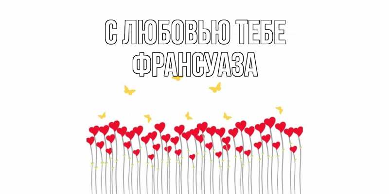 Открытка с именем, Франсуаза, С любовью тебе