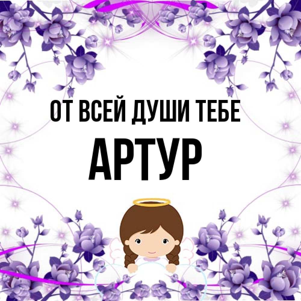 Открытка на каждый день с именем, Артур От всей души тебе с именинами в рамочке Прикольная открытка с пожеланием онлайн скачать бесплатно 