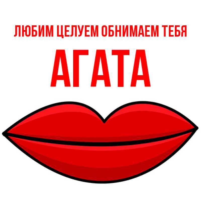 Картинка Любим целуем обнимаем тебя, Агата
