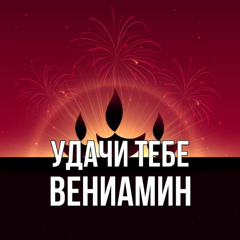 Картинка Удачи тебе, Вениамин
