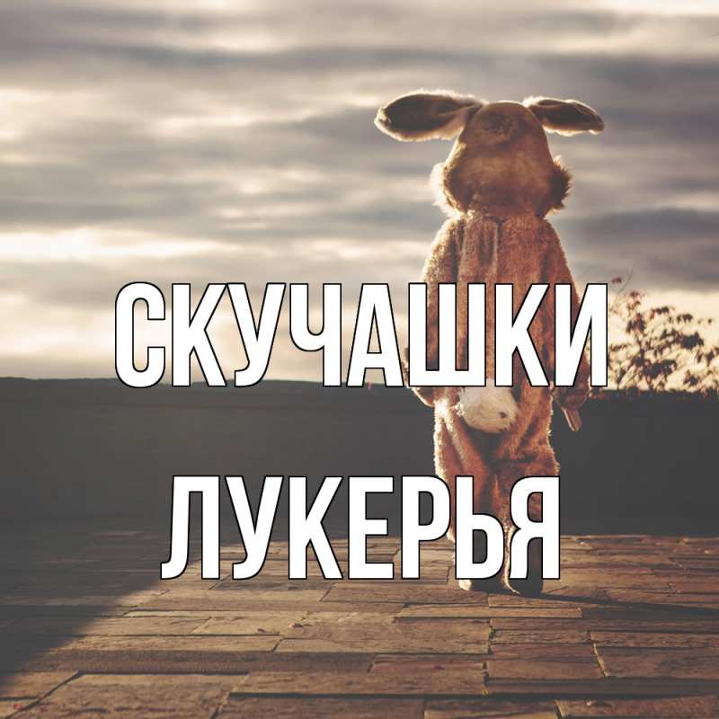 Картинка Скучашки, Лукерья