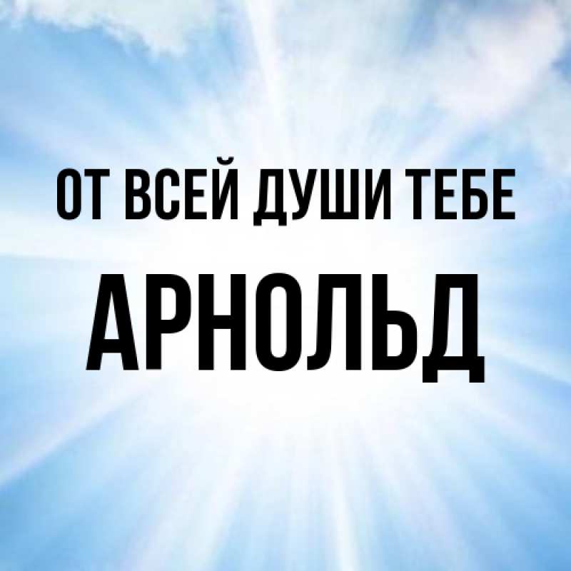 Картинка От всей души тебе, Арнольд