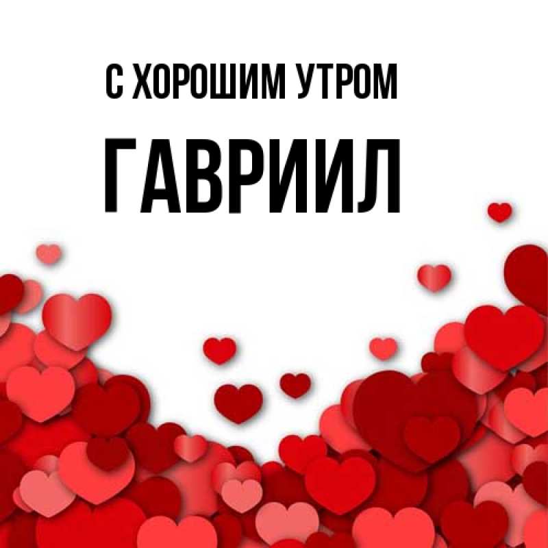 Картинка С хорошим утром, Гавриил